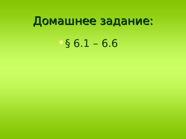Домашнее задание: § 6.1 – 6.6 