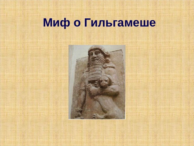 Миф о Гильгамеше