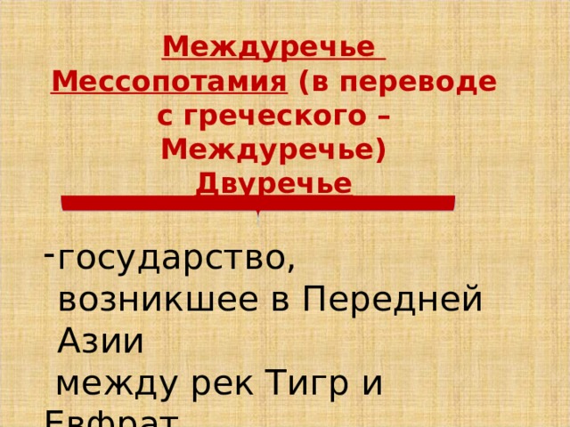 Междуречье Мессопотамия (в переводе с греческого – Междуречье) Двуречье государство, возникшее в Передней Азии  между рек Тигр и Евфрат