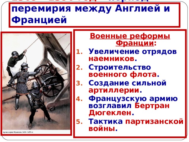 1369 - 1396 год – период перемирия между Англией и Францией Военные реформы Франции :