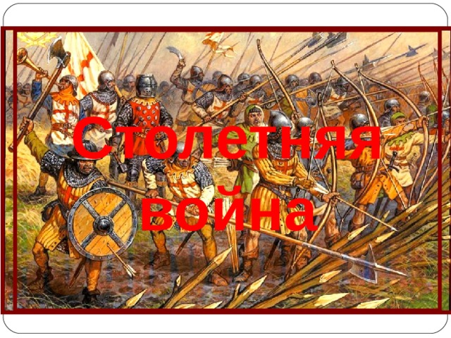 Столетняя война