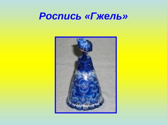 Роспись «Гжель» 