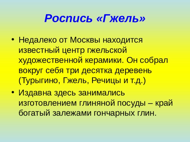 Роспись «Гжель» 