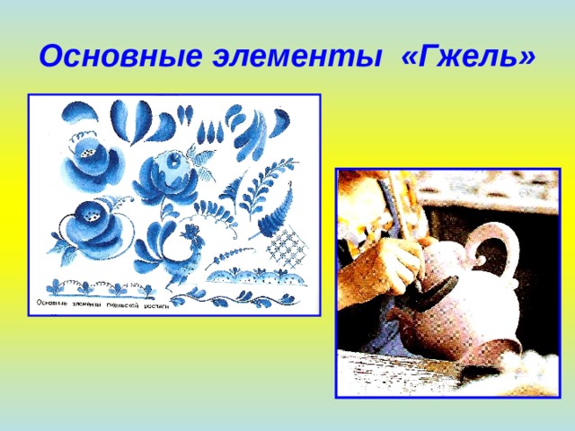 Основные элементы «Гжель» 