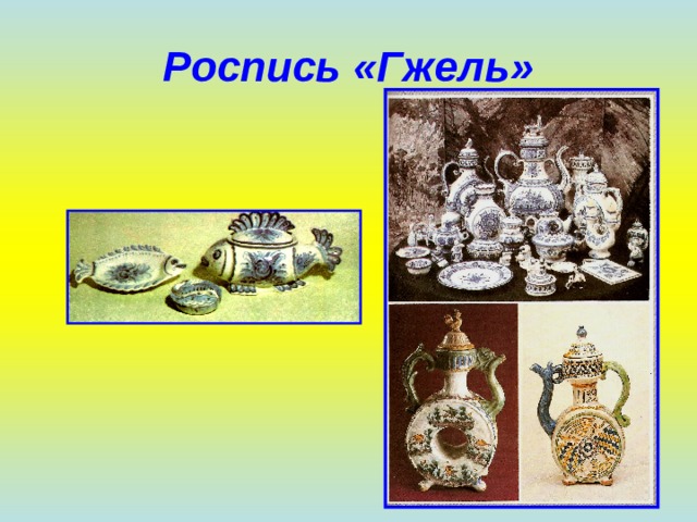 Роспись «Гжель» 