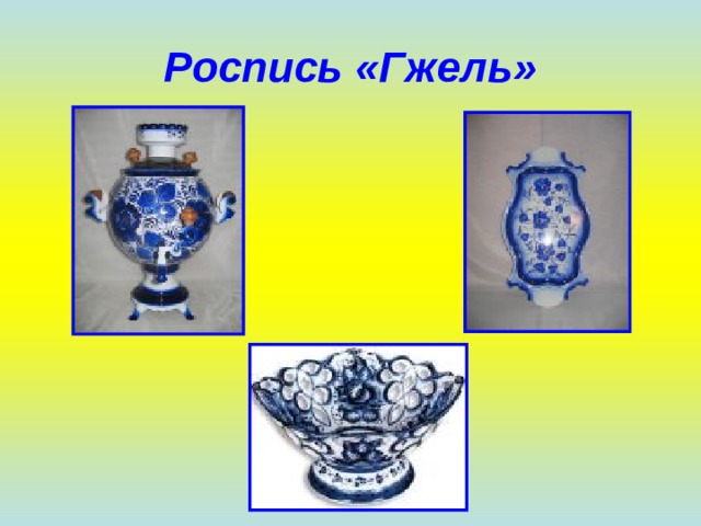 Роспись «Гжель» 