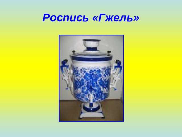Роспись «Гжель» 