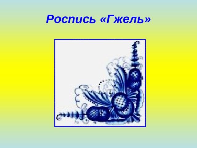 Роспись «Гжель» 