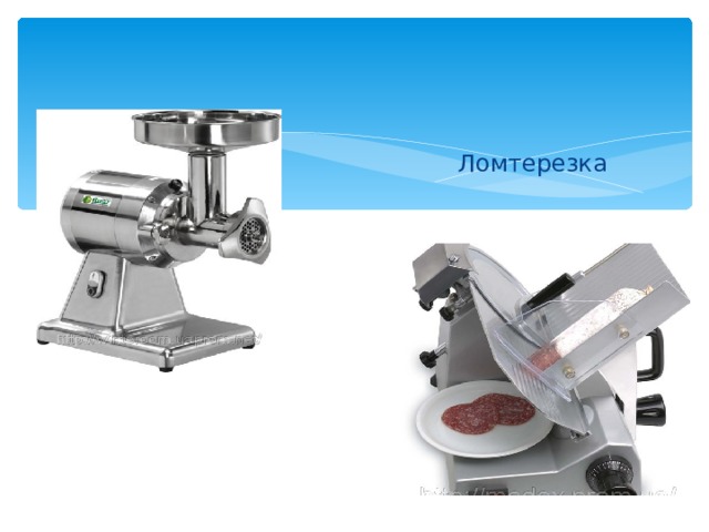  Ломтерезка Мясорубка 