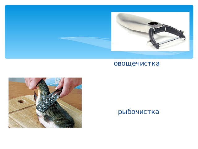  овощечистка  рыбочистка 