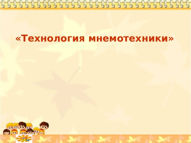    «Технология мнемотехники»  