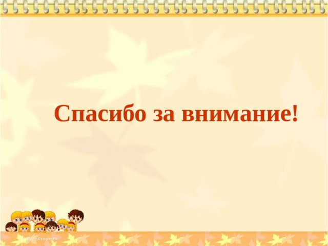Спасибо за внимание! 