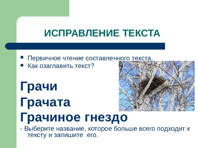 Первичное чтение составленного текста. Как озаглавить текст? Грачи Грачата Грачиное гнездо  - Выберите название, которое больше всего подходит к тексту и запишите его. 