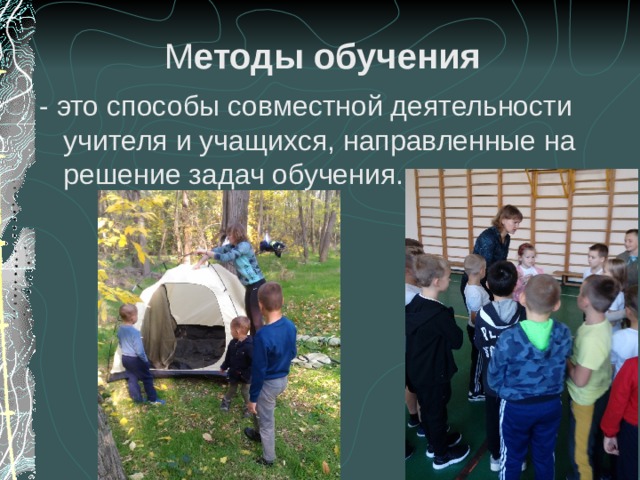 М етоды обучения - это способы совместной деятельности учителя и учащихся, направленные на решение задач обучения. 