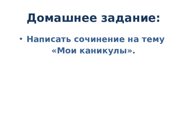 Домашнее задание: Написать сочинение на тему «Мои каникулы». 