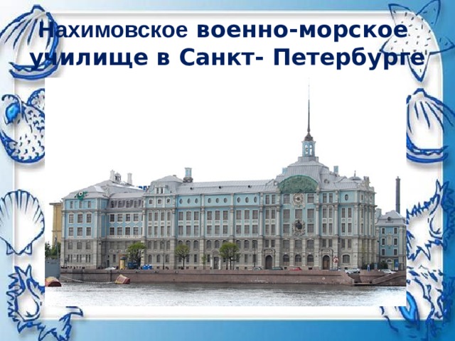 Нахимовское военно-морское  училище в Санкт- Петербурге 