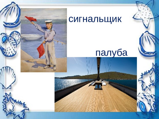 сигнальщик палуба 