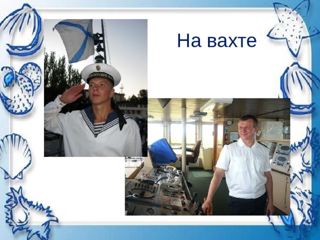 На вахте 