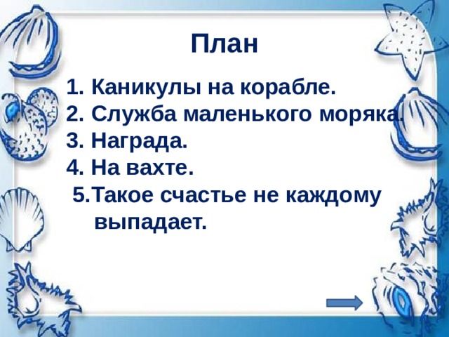 План 1. Каникулы на корабле. 2. Служба маленького моряка. 3. Награда. 4. На вахте.  5.Такое счастье не каждому выпадает. 