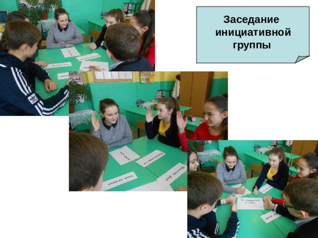 Заседание инициативной группы 