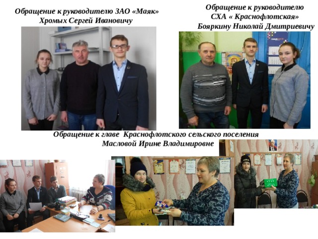 Обращение к руководителю СХА « Краснофлотская» Бояркину Николай Дмитриевичу Обращение к руководителю ЗАО «Маяк» Хромых Сергей Ивановичу Обращение к главе  Краснофлотского сельского поселения  Масловой Ирине Владимировне  