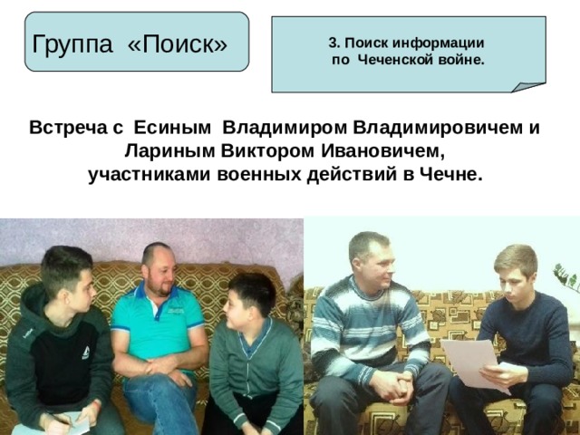 Группа «Поиск» 3. Поиск информации по Чеченской войне. Встреча с Есиным Владимиром Владимировичем и Лариным Виктором Ивановичем, участниками военных действий в Чечне.  