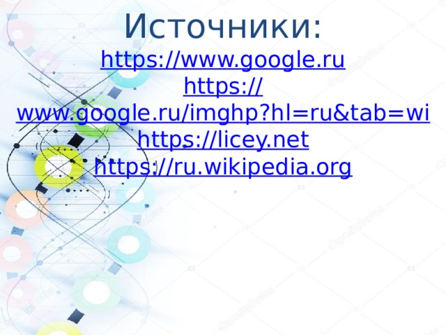 Источники: https:// www.google.ru https:// www.google.ru/imghp?hl=ru&tab=wi https :// licey.net https:// ru.wikipedia.org 