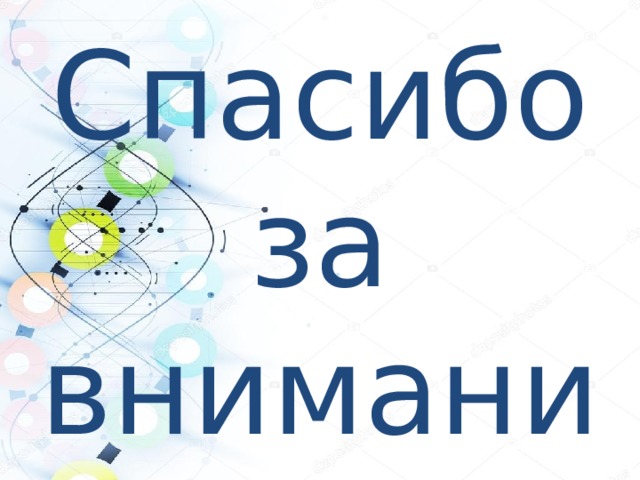 Спасибо за внимание 
