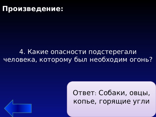 Произведение: 4. Какие опасности подстерегали человека, которому был необходим огонь?   Ответ : Собаки, овцы, копье, горящие угли 