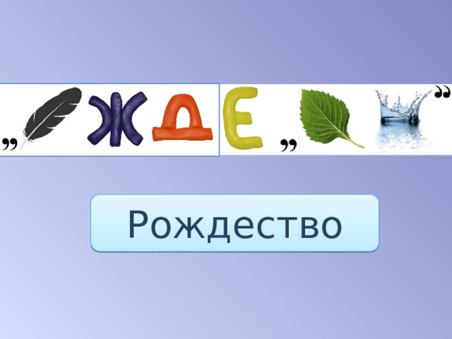 Рождество 