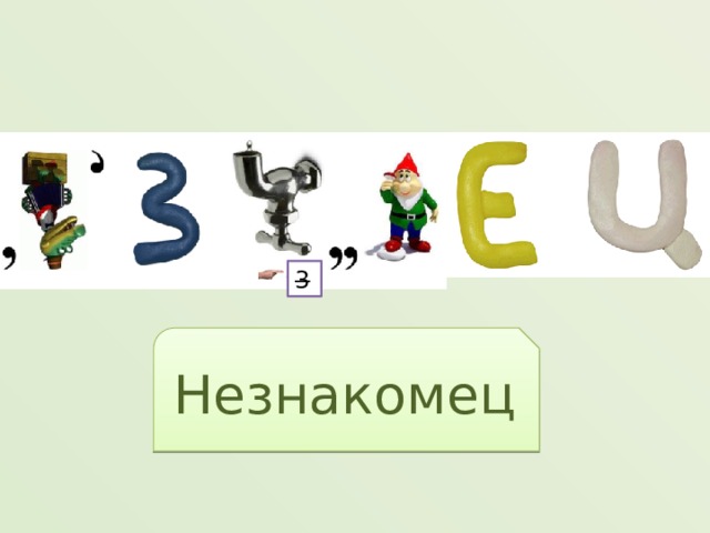 3 Незнакомец 