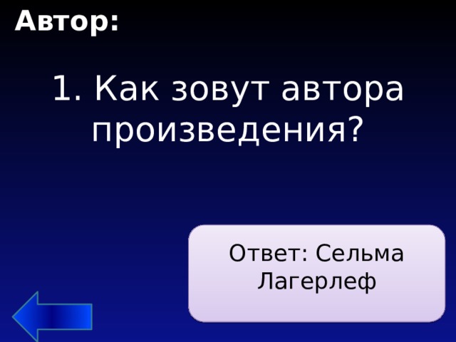  Автор:  1. Как зовут автора произведения?   Ответ: Сельма Лагерлеф 