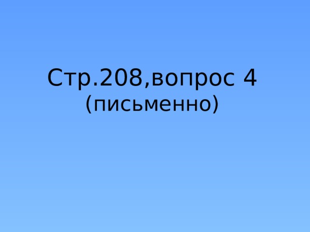 Стр.208,вопрос 4 (письменно)   