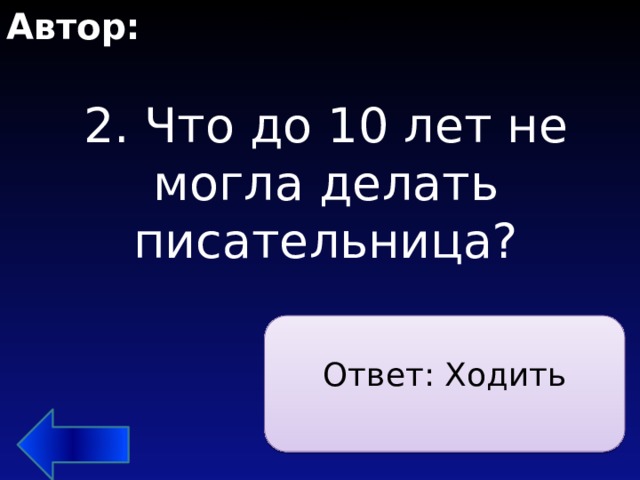 Автор: Сельма Лагерлеф 2. Что до 10 лет не могла делать писательница?   Ответ: Ходить 