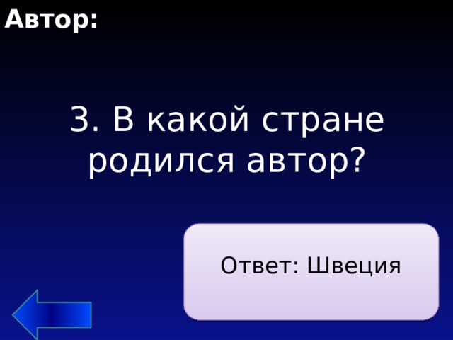 Автор: 3. В какой стране родился автор? Ответ: Швеция 