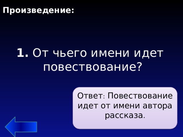 Произведение: 1. От чьего имени идет повествование? Ответ : Повествование идет от имени автора рассказа . 