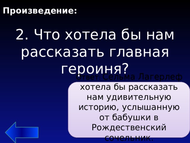 Произведение: 2. Что хотела бы нам рассказать главная героиня?   Ответ : Сельма Лагерлеф хотела бы рассказать нам удивительную историю, услышанную от бабушки в Рождественский сочельник. 