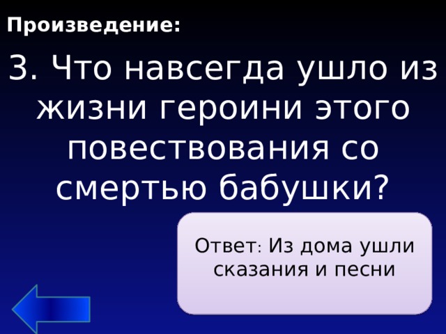 Произведение: 3. Что навсегда ушло из жизни героини этого повествования со смертью бабушки?   Ответ : Из дома ушли сказания и песни 