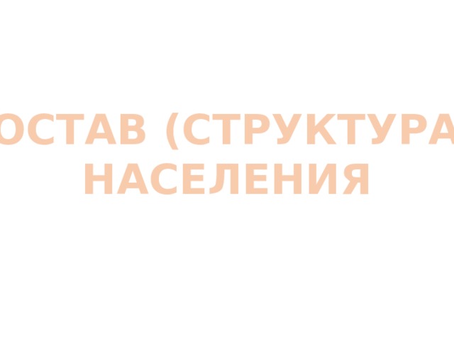 СОСТАВ (СТРУКТУРА) НАСЕЛЕНИЯ 