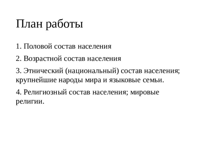План работы 1. Половой состав населения 2. Возрастной состав населения 3. Этнический (национальный) состав населения; крупнейшие народы мира и языковые семьи. 4. Религиозный состав населения; мировые религии. 