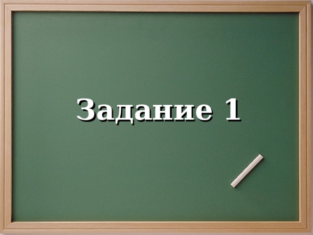 Задание 1