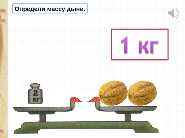 Определи массу дыни. 