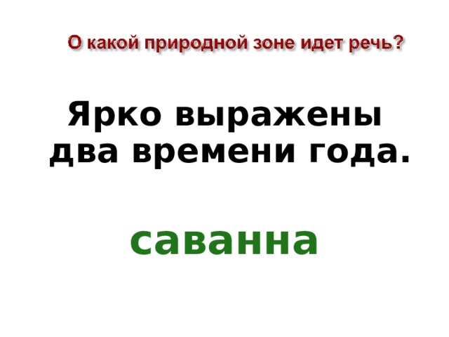 Ярко выражены два времени года.  саванна 
