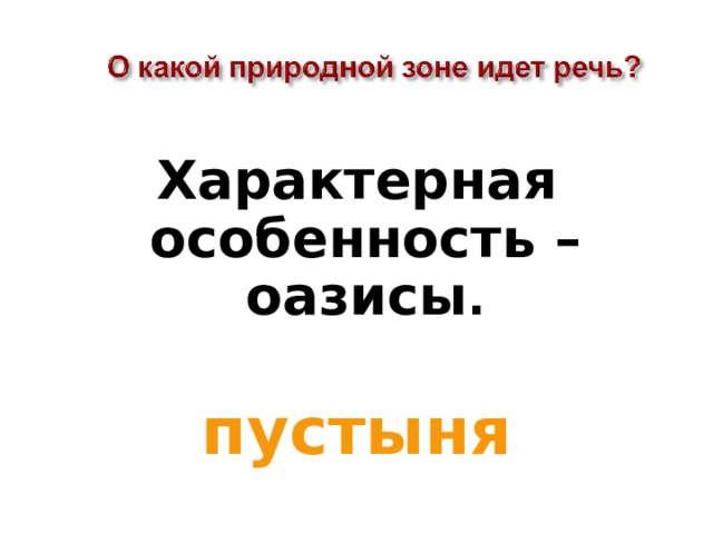 Характерная особенность – оазисы .  пустыня  