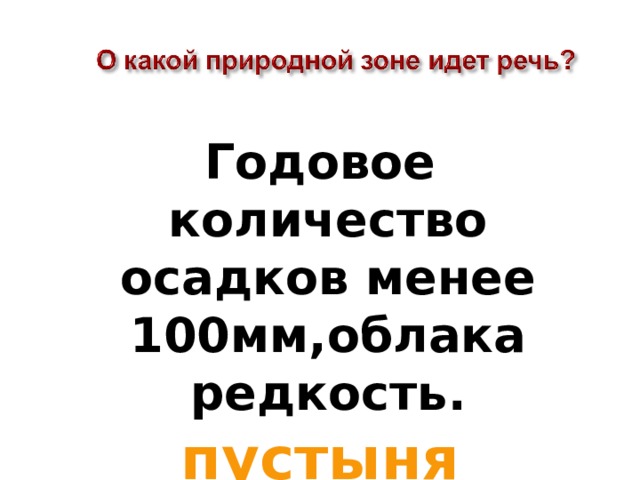 Годовое количество осадков менее 100мм,облака редкость. пустыня  