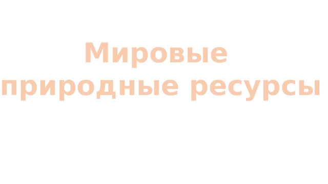 Мировые природные ресурсы 
