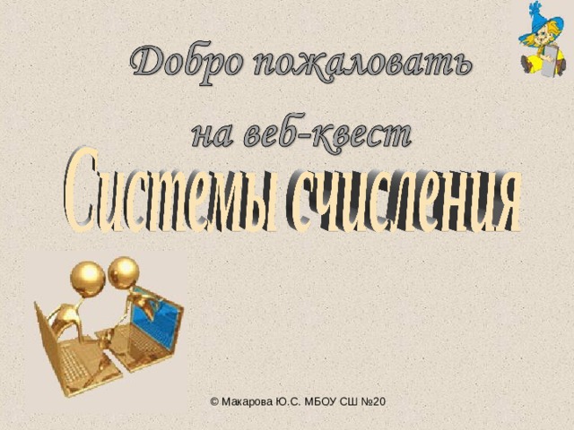 © Макарова Ю.С. МБОУ СШ №20 