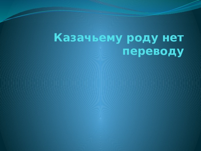  Казачьему роду нет переводу   