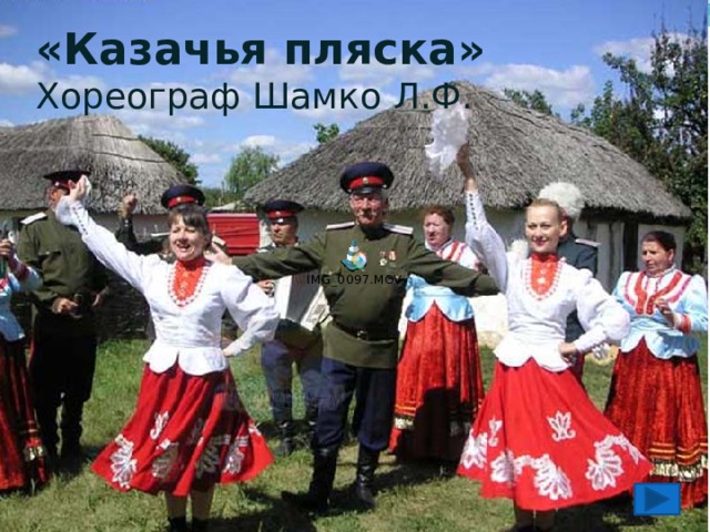 «Казачья пляска»  Хореограф Шамко Л.Ф. 