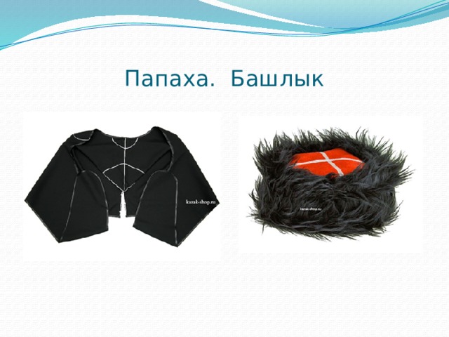  Папаха. Башлык 